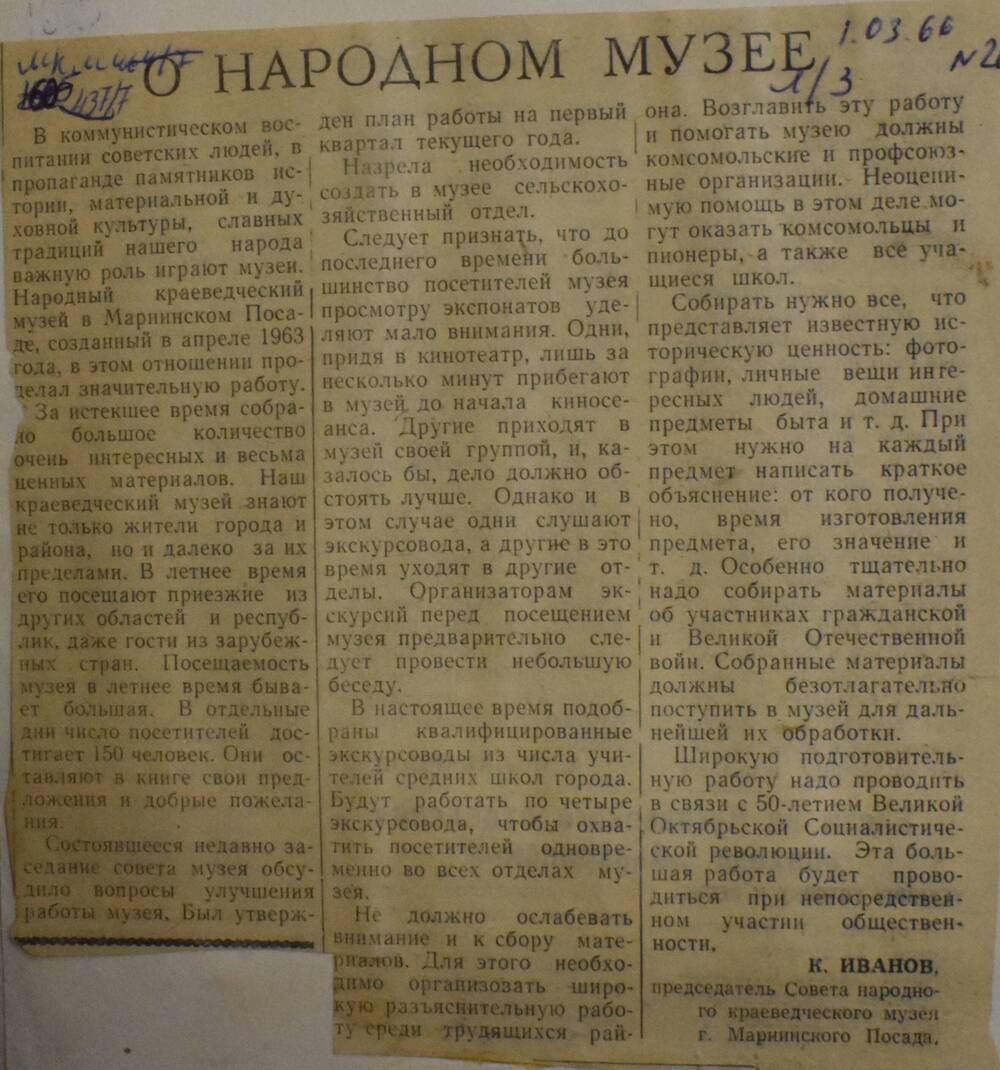 Вырезка из газеты Ленинское знамя № 26 от 01.03.1966 О народном музее