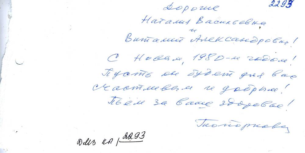 Открытка поздравительная Закруткиным с Новым 1980 годом от Топорковых