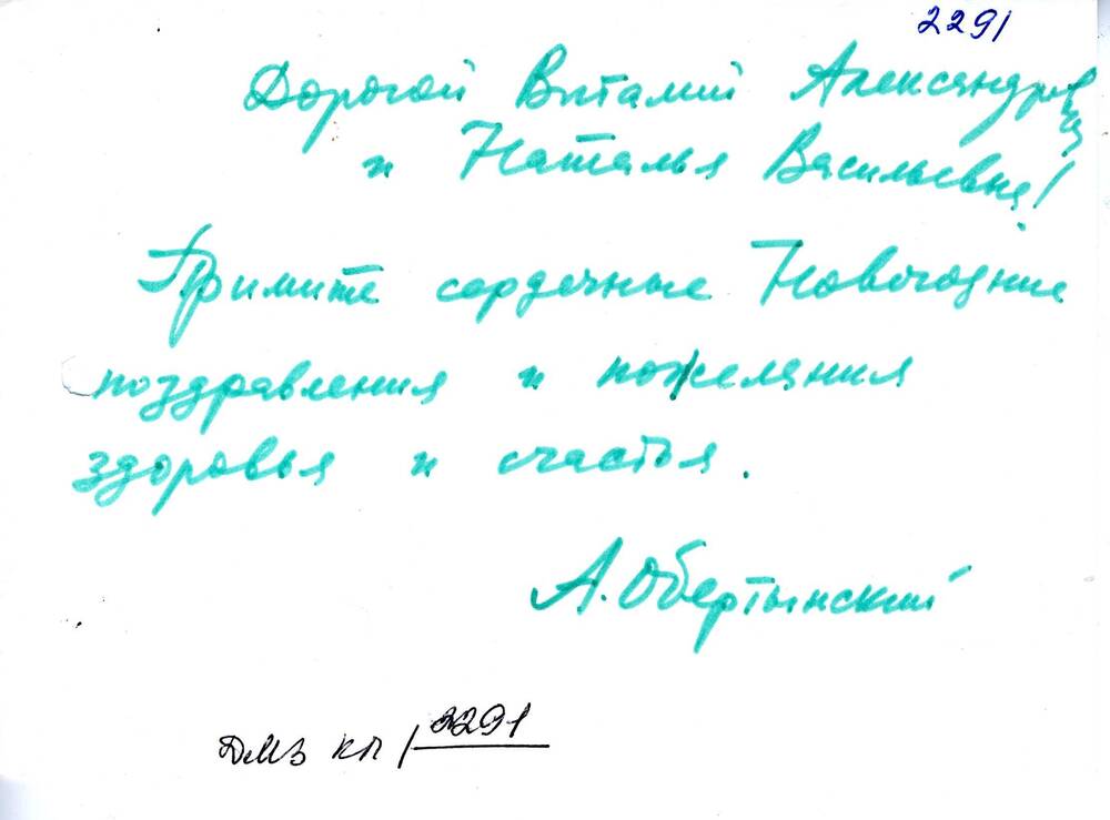 Открытка поздравительная Закруткиным с Новым годом от А. Обертынского