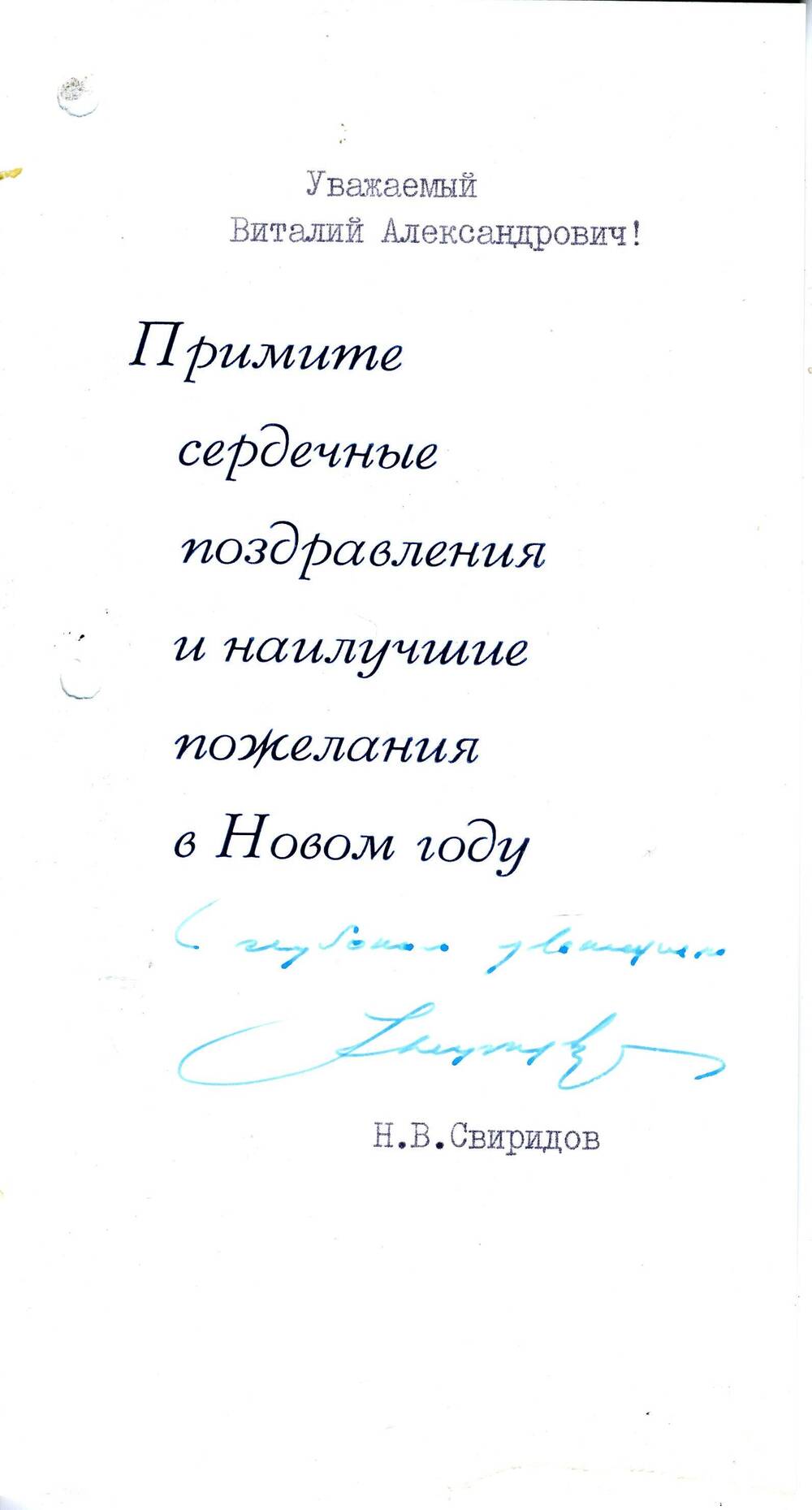 Поздравление В.А. Закруткину с Новым годом от Н.В. Свиридова