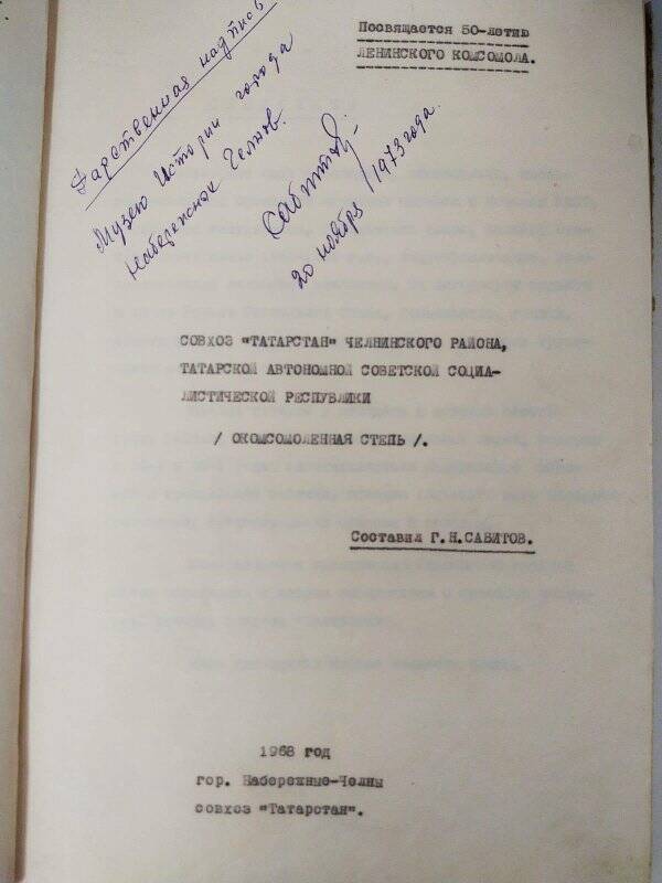 Рукопись Сабитова совхоз «Татарстан» Челнинского района Татарской АССР
