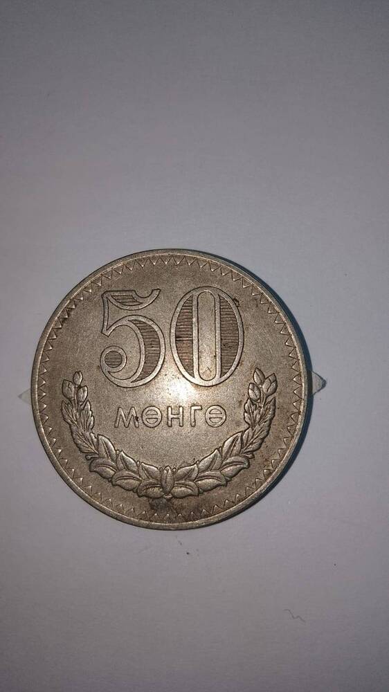 Монета 50 мунгу