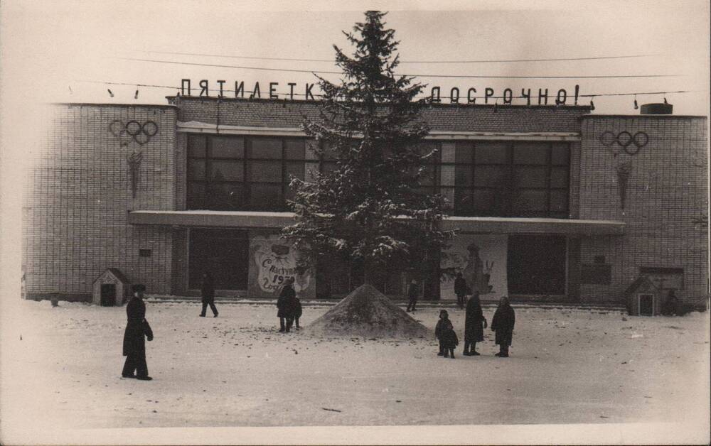 Фотография.  Дворец спорта в новогодние праздники.