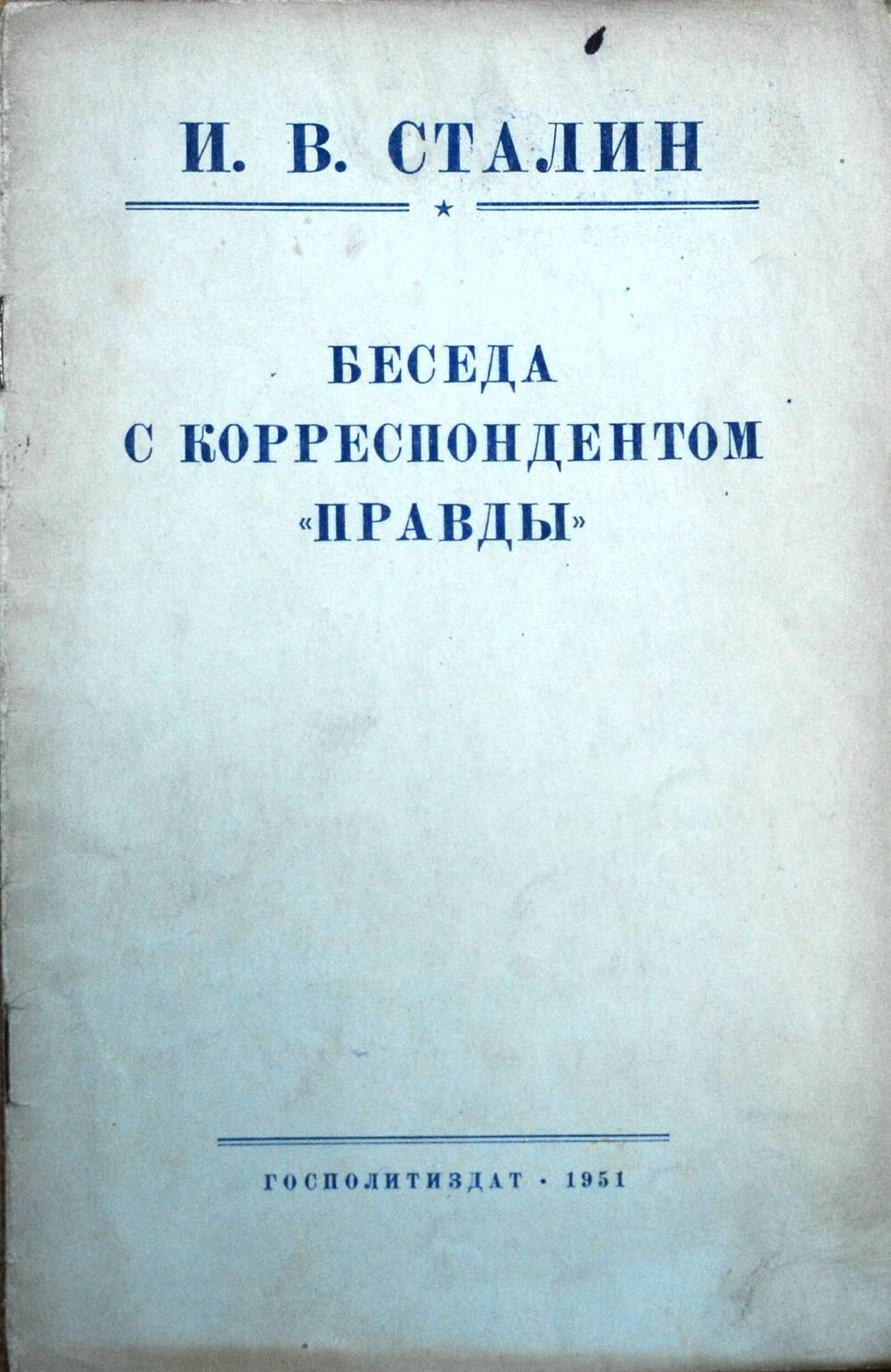 Книга – И. Сталин «Беседа с корреспондентом «Правды».