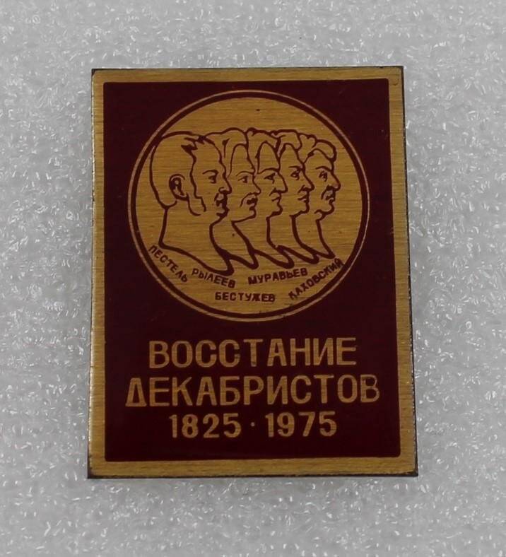 Значок нагрудный «Восстание декабристов 1825-1975».