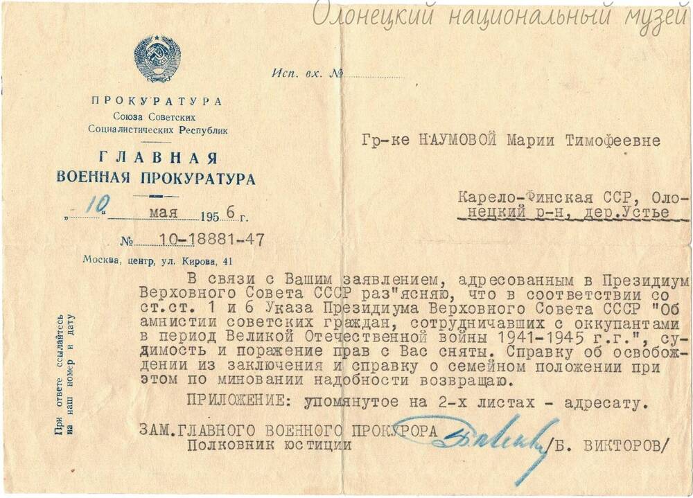 Письмо, Наумовой М.Т., о снятии судимости из прокуратуры, 1956 г.