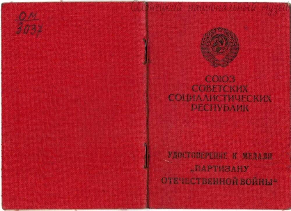 Удостоверение, к медали «Партизану ВОВ», Окунева И.В., № 005775, 1947 г.