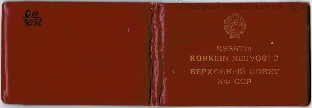 Билет, депутата Верховного совета КФССР, Окунева И.В., № 88