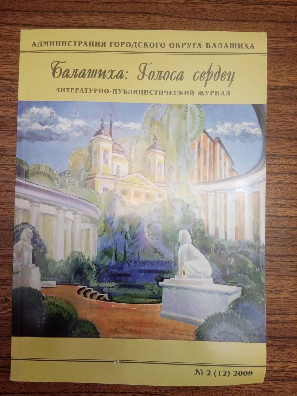 Литературно-публицистический журнал Балашиха: голоса сердец, № 2