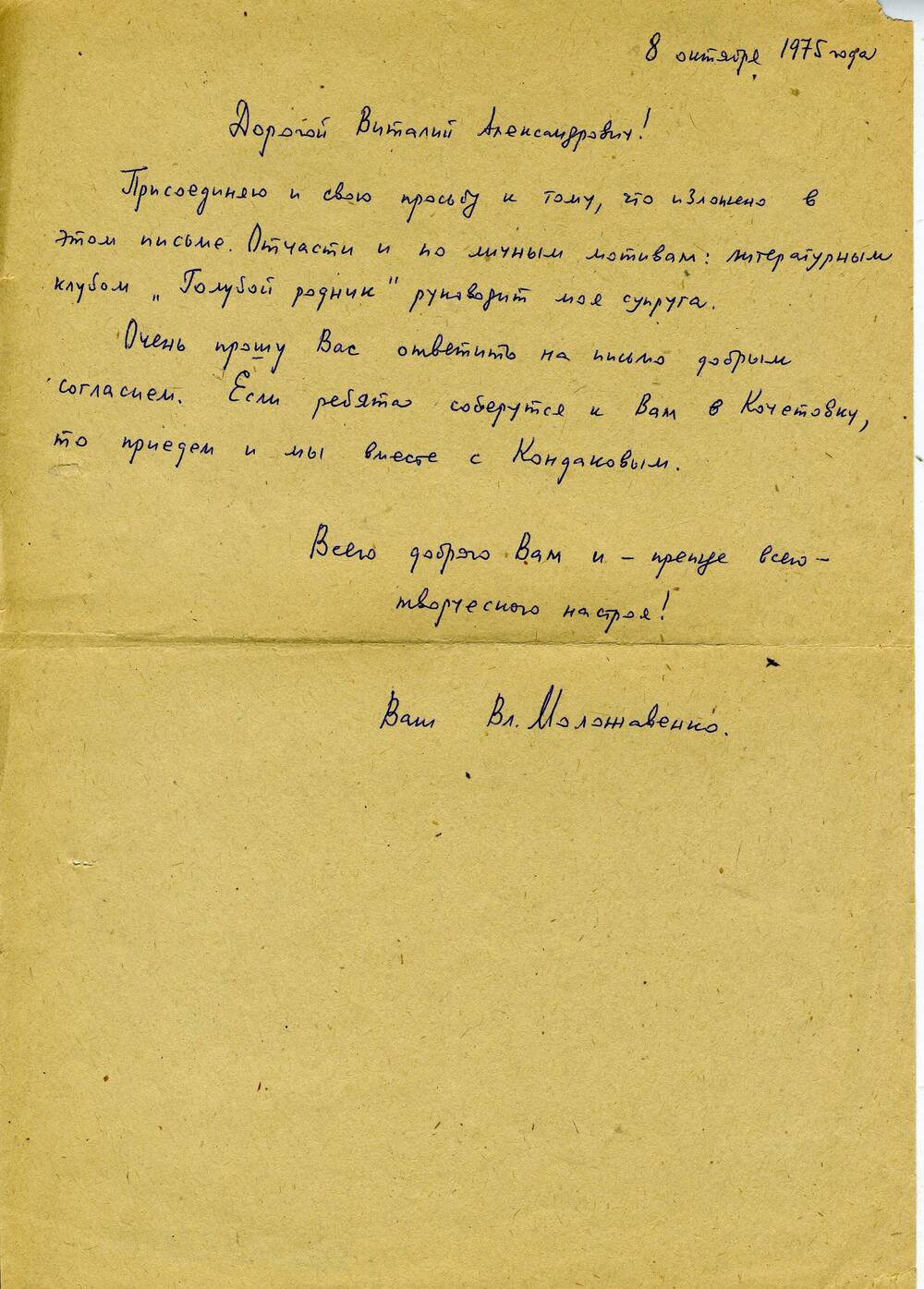 Письмо В.А. Закруткину от писателя В. Моложавенко из Ростова