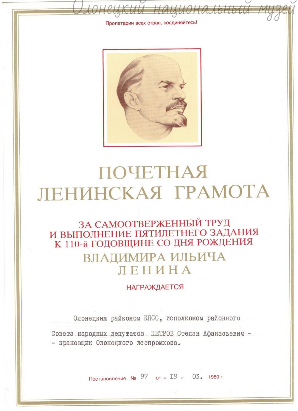 Грамота, почетная,  Петрову С.А, крановщику ЛПХ, за  самоотверженный труд, 1980 г.