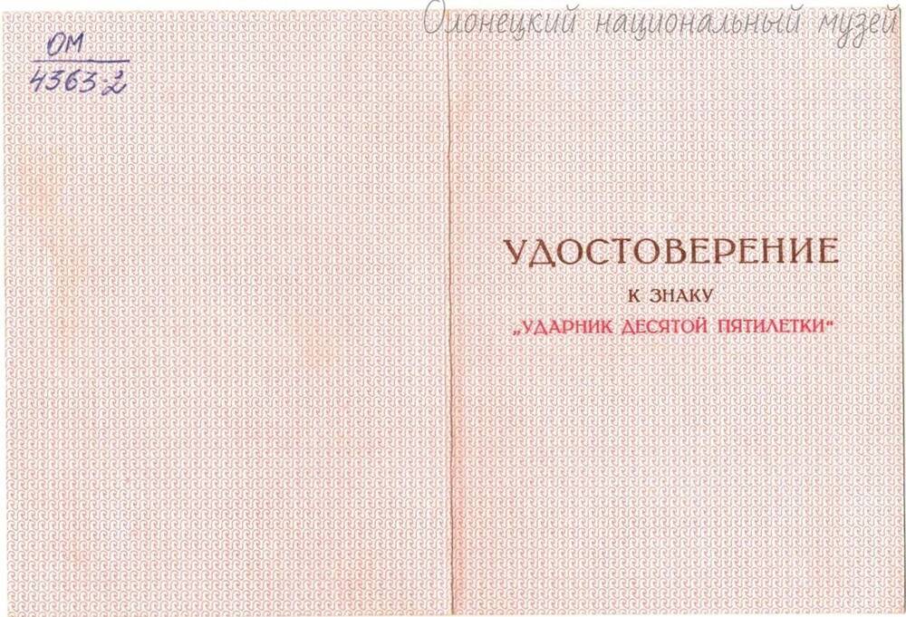 Удостоверение, к знаку «Ударник 10 пятилетки», Петрова С.А. , № 140,