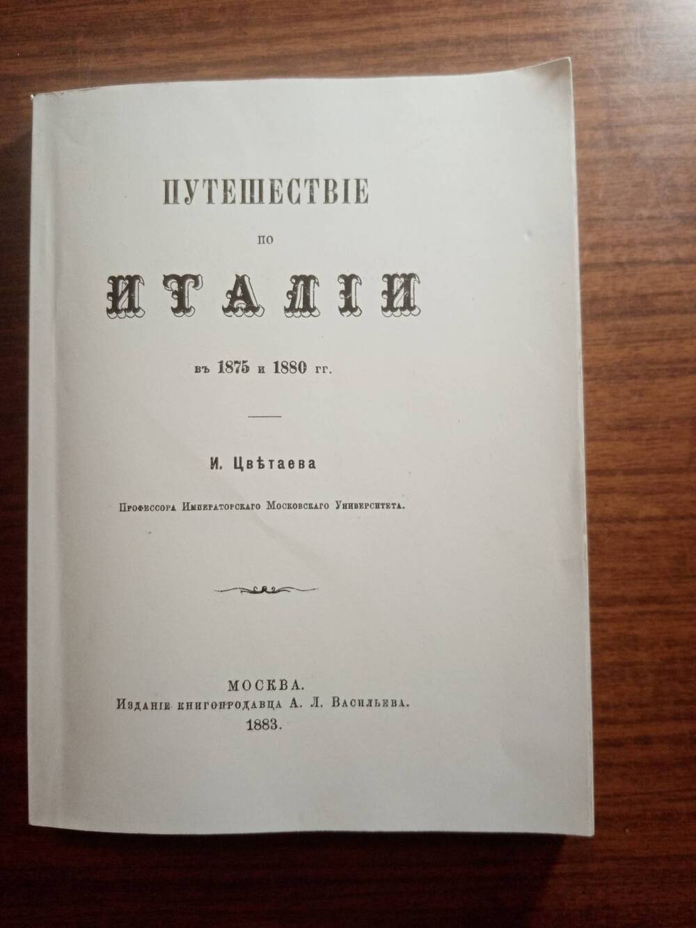 Книга: Цветаев И.В. Путешествие по Италии в 1875-1880 гг.