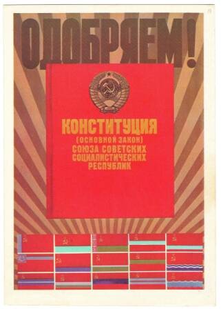 Открытка набора «Плакаты, посвященные новой Конституции СССР» СССР. 1978 г.