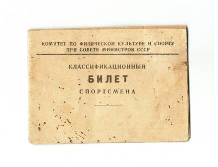 Билет классификационный спортсмена №175  Клиновенко Валерия Ивановича СССР. 1957 г.