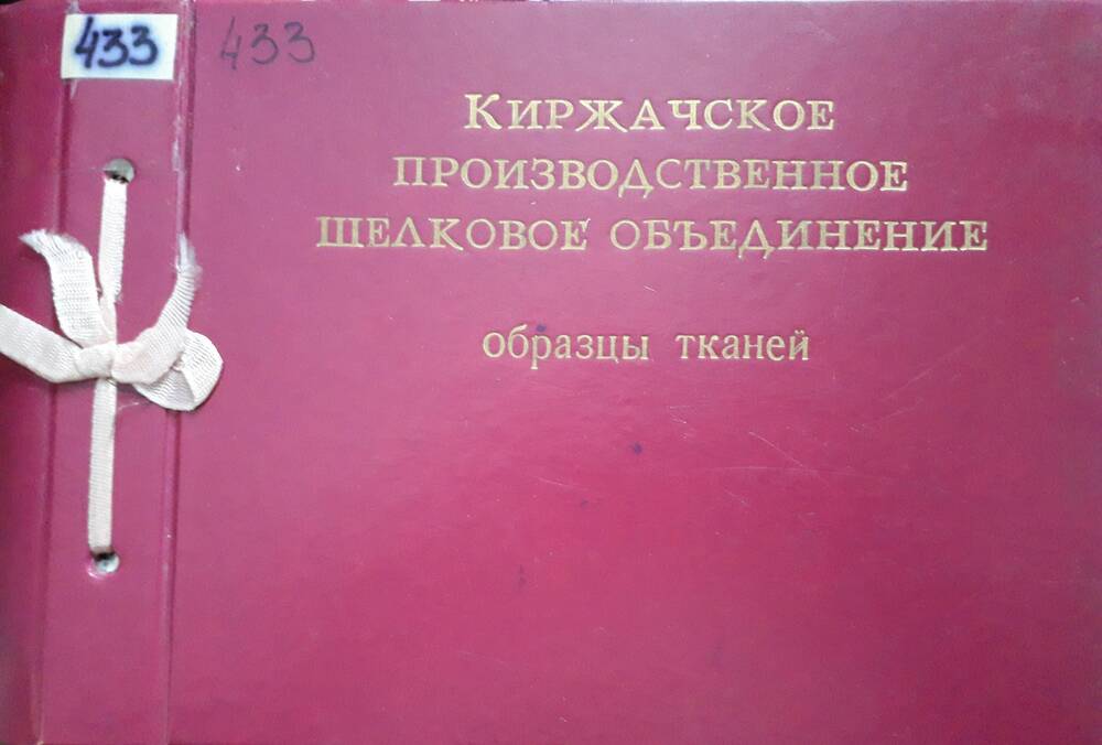 Образец ткани Киржачского шелкового комбината Подкладочная из альбома №433