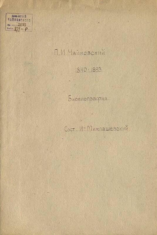 «Библиография П. И. Чайковского». Библиографический указатель.