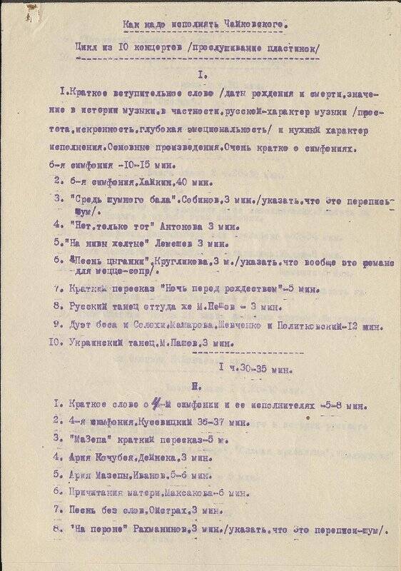 «Как надо исполнять Чайковского». Цикл из 10 концертов (прослушивание пластинок). План.