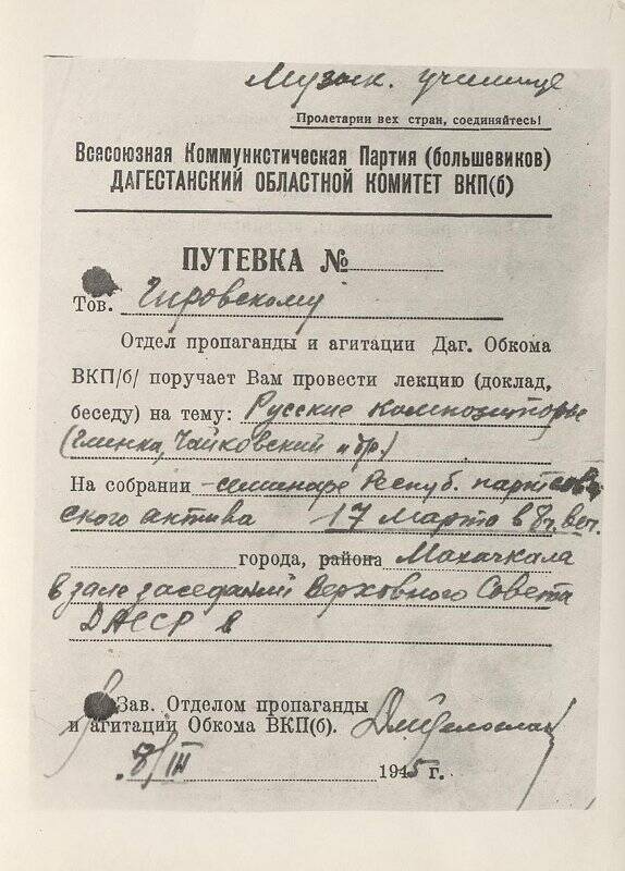 Путевка Дагестанского обкома ВКП(б) т. Гировскому от 8 марта 1945 г.