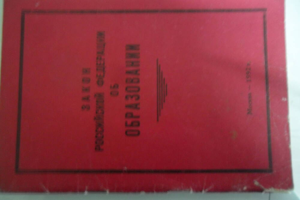 Брошюра . Закон Российской Федерации об образовании . 56с. Москва, 1992 год.