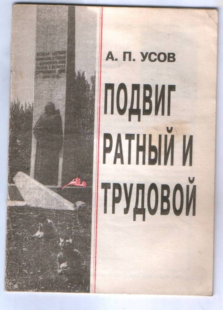 Брошюра. Усов А.П. Подвиг ратный и трудовой. – 27 с., ил.