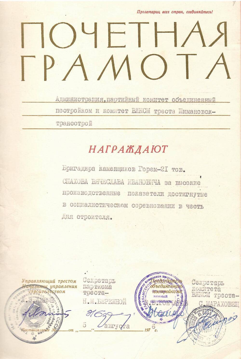 Грамота почётная Спахову Вячеславу Ивановичу за высокие производственные показатели