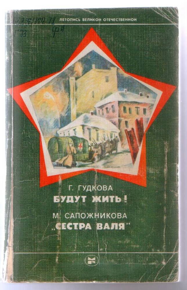 Книга. Гудкова Г.Д. Буду жить! Сапожникова М.Б. Сестра Валя. – 317 с.