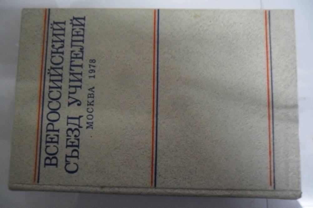 Книга. Всероссийский съещд учителей . 319с.,  Москва. СССР, 1978 год.