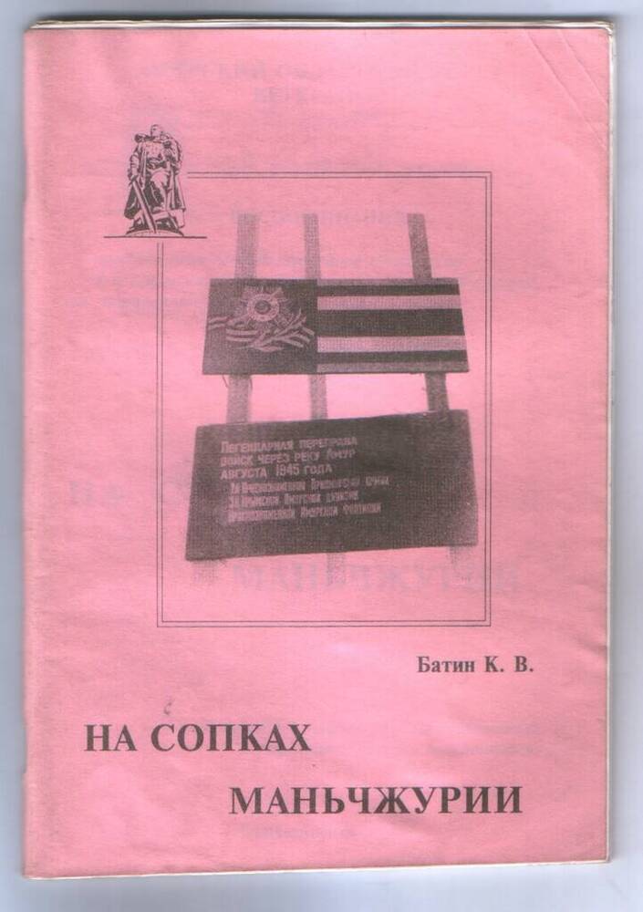 Книга. Батин К.В. На сопках Маньчжурии. – 61 с., ил. 