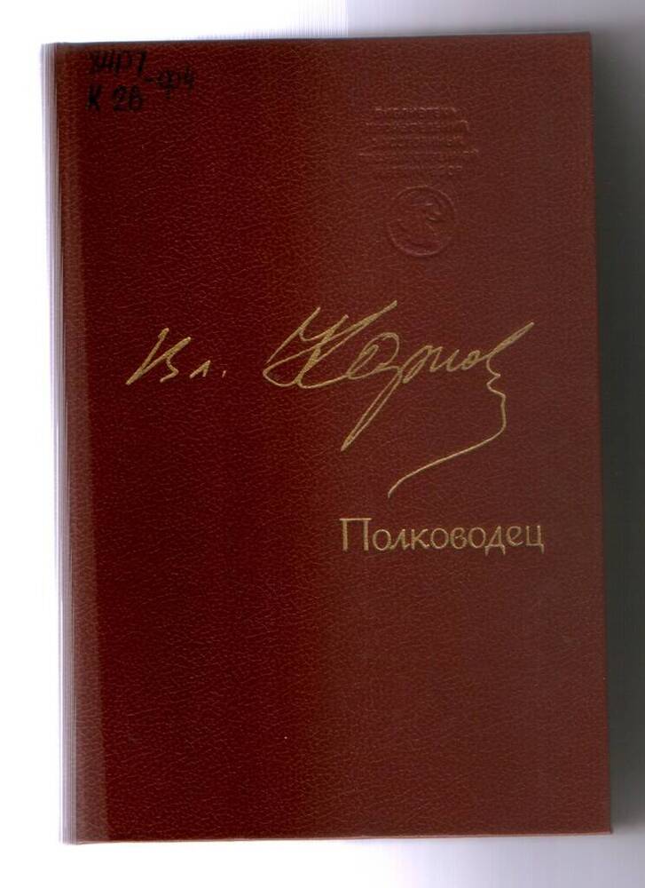 Книга. Карпов В.В. Полководец.- 640 с.