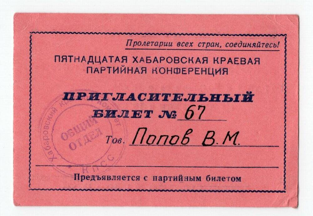 Пригласительный билет № 67 Попова В.М. на пятнадцатую Хабаровскую краевую партийную конференцию.