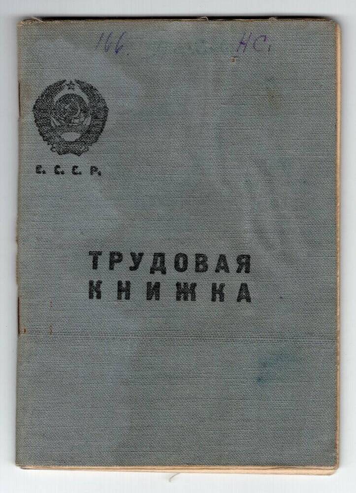 Трудовая книжка Попова Николая Семеновича.