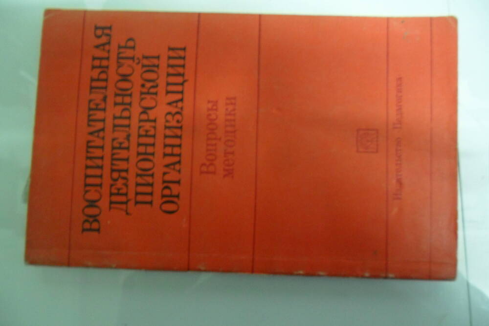 Брошюра . Воспитательная деятельность  пионерской организации. Издательство Педагогика . СССР, 1982 год.