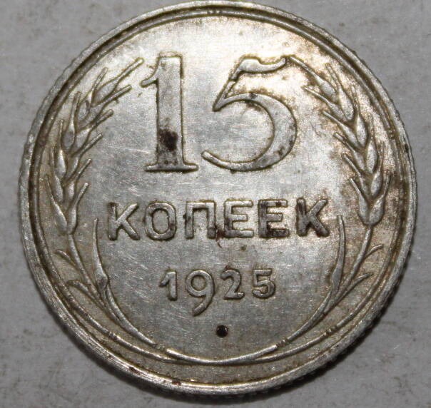 Монета номиналом 15 копеек. СССР. 1925 год.