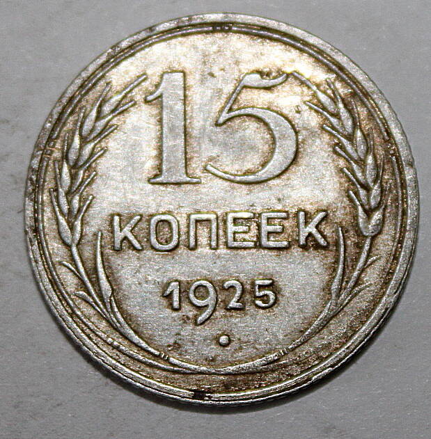 Монета номиналом 15 копеек. СССР. 1925 год.