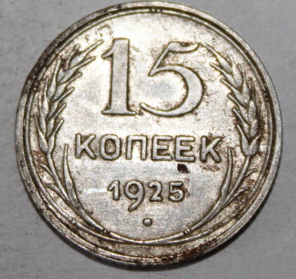 Монета номиналом 15 копеек. СССР. 1925 год.