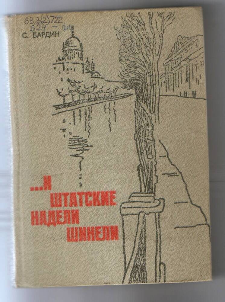 Книга. Бардин С.М. …И штатские надели шинели. - 288 с.