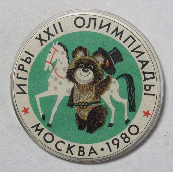 Значок Игры XXII Олимпиады. Москва. 1980.