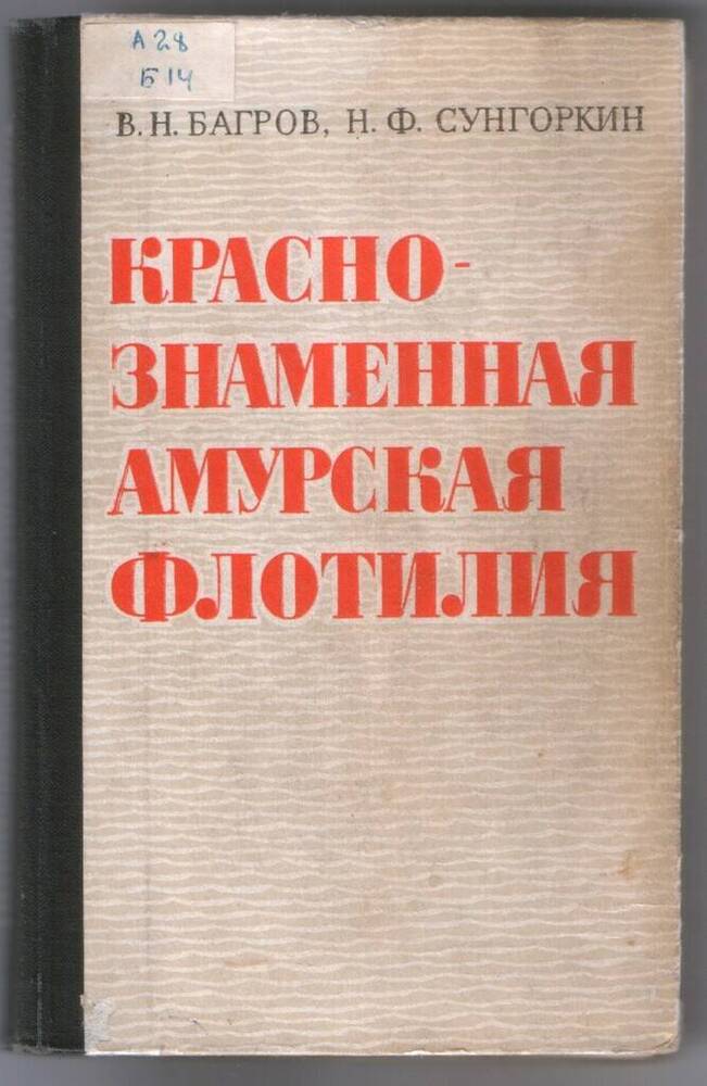 Книга. Багров В.Н. Краснознамённая Амурская флотилия. - 200 с.