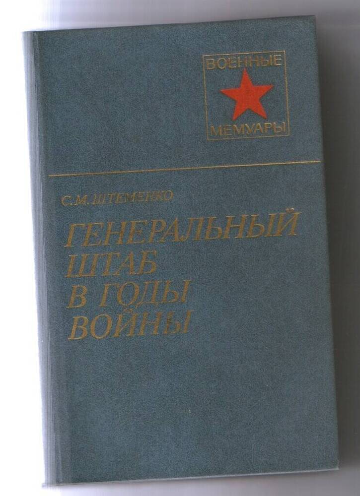 Книга. С.М. Штеменко. Генеральный штаб в годы войны. - 447 с.