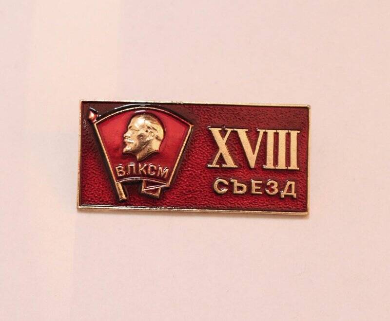 Значок XVIII съезд ВЛКСМ. Награжден Сашко И.А.