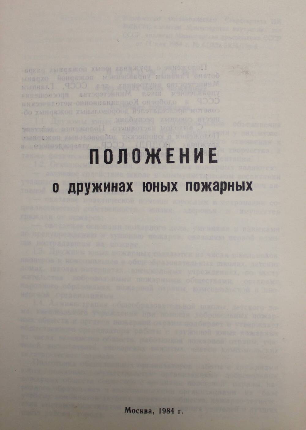 Брошюра «Положение о дружинах юных пожарных», Москва, 1984 г.