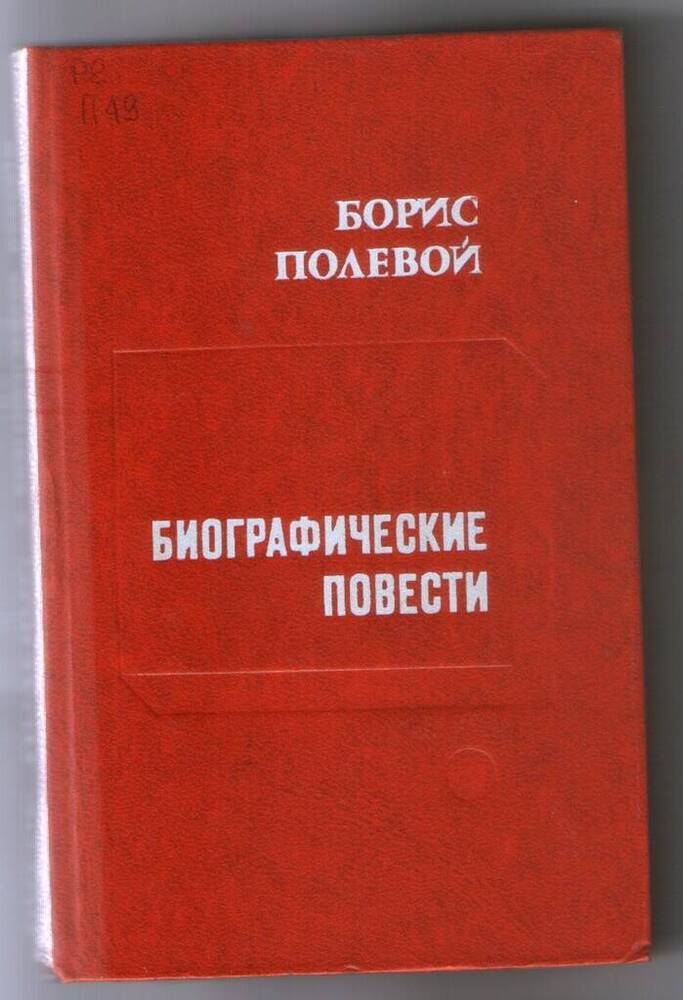 Книга. Полевой Б.Н. Биографические повести. –  320 с., порт.