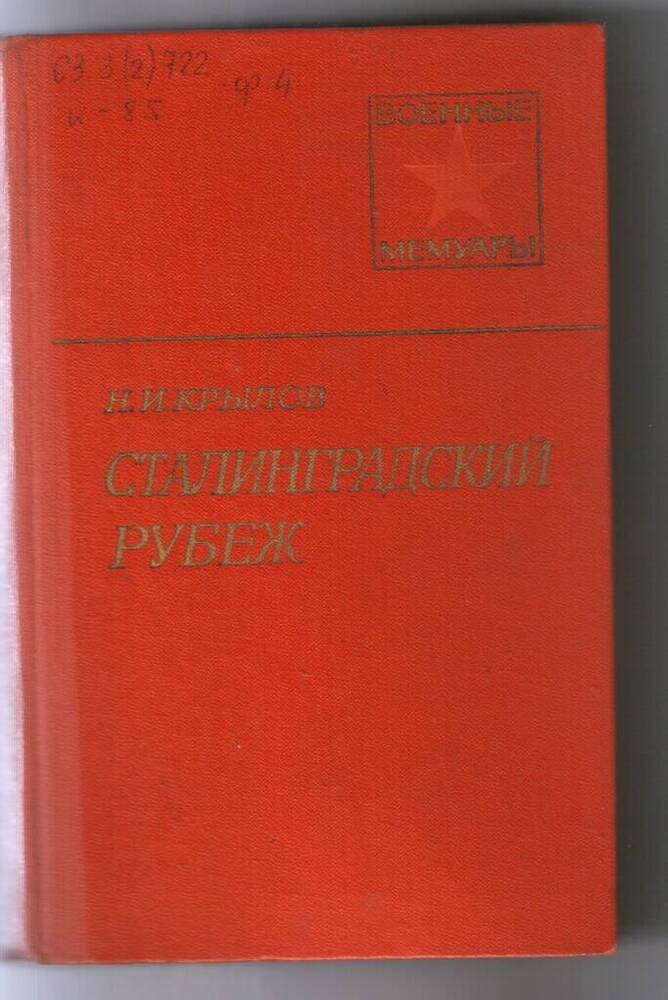 Книга. Крылов Н.И. Сталинградский рубеж. – 379.