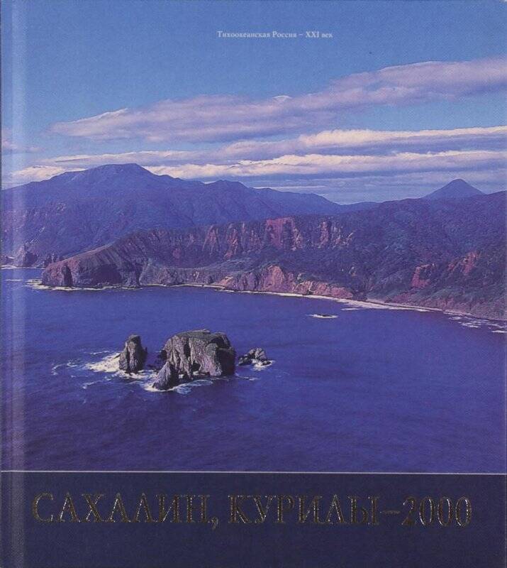 Фоотоальбом. Сахалин, Курилы-2000. - Владивосток: изд. «Рубеж», 1999.