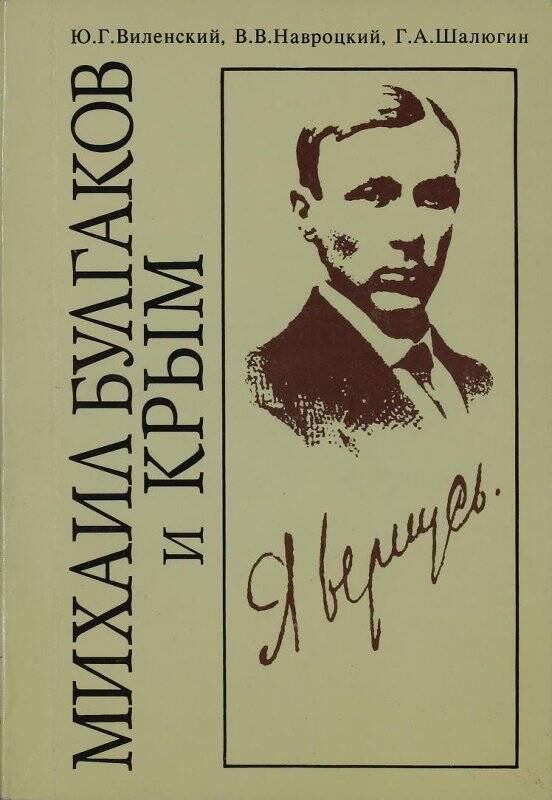 Книга. Михаил Булгаков и Крым - Симферополь: «Таврия», 1995.