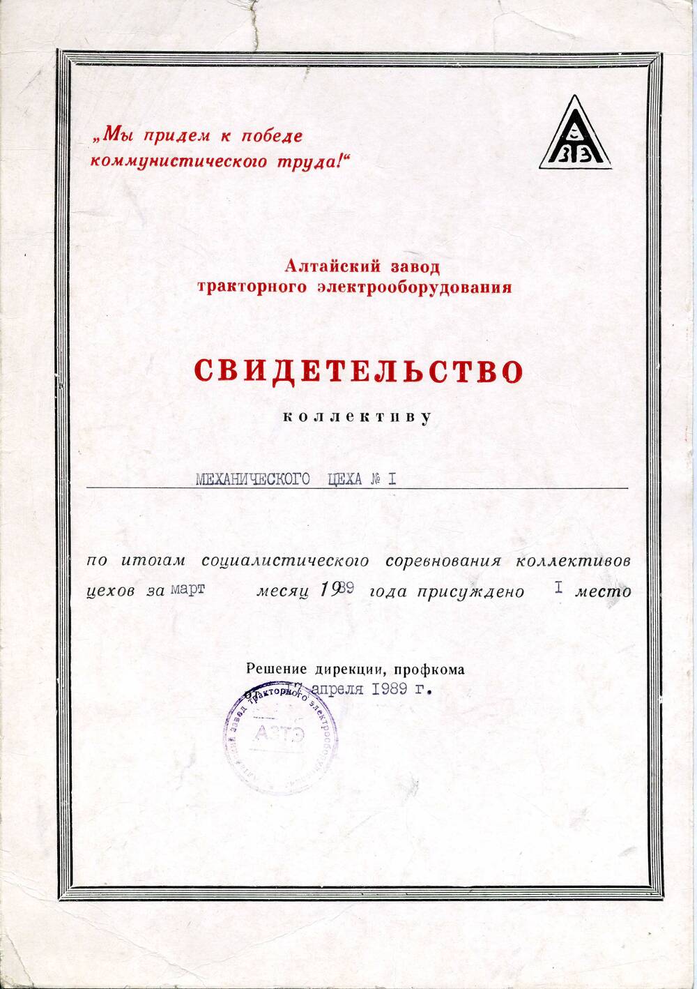 Свидетельство о присуждении 1-го места коллективу М-1 АЗТЭ. 17.04.1989. Подлинник