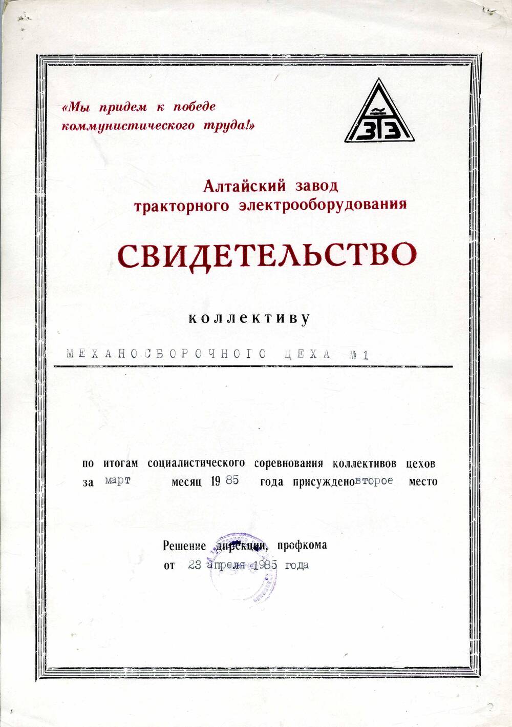 Свидетельство о присуждении 2-го места коллективу МСЦ-1 АЗТЭ. 23.04.1985. Подлинник