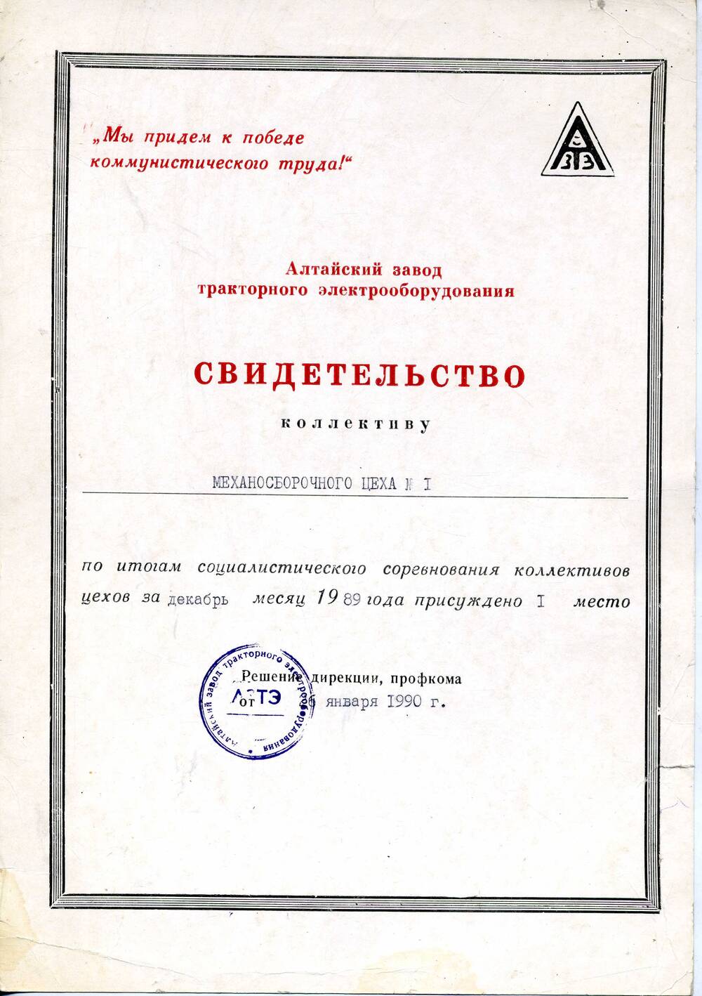 Свидетельство о присуждении 1-го места коллективу МСЦ-1 АЗТЭ. 26.01.1990. Подлинник.