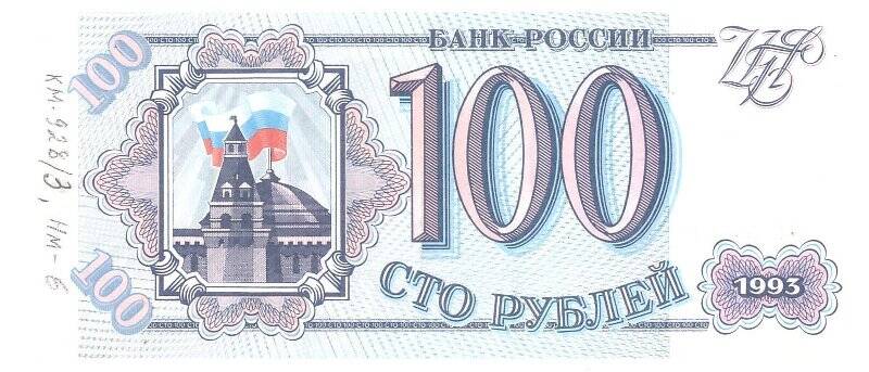 Билет банка России «100 рублей»